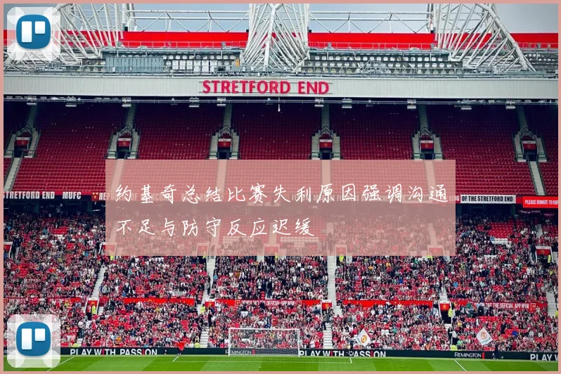 约基奇总结比赛失利原因强调沟通不足与防守反应迟缓