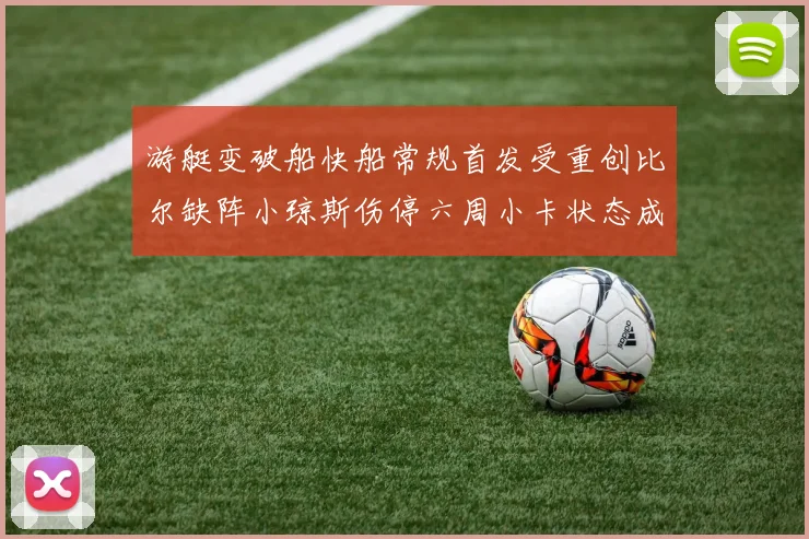 游艇变破船快船常规首发受重创比尔缺阵小琼斯伤停六周小卡状态成疑