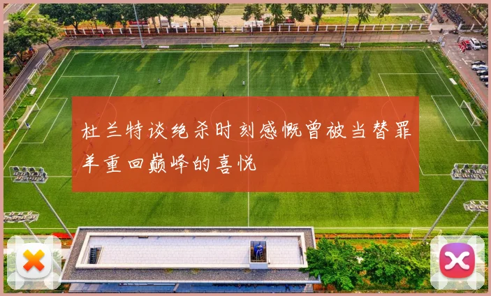 杜兰特谈绝杀时刻感慨曾被当替罪羊重回巅峰的喜悦